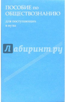 Т.Л. Шестова - Пособие по обшествознанию для поступающих в вузы обложка книги Т.Л. Шестова - Пособие по обшествознанию для поступающих в вузы обложка книги