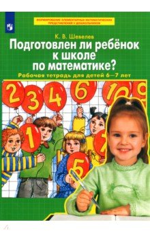 Константин Шевелев - Подготовлен ли ребенок к школе по математике?: Рабочая тетрадь для детей 6-7 лет обложка книги Константин Шевелев - Подготовлен ли ребенок к школе по математике?: Рабочая тетрадь для детей 6-7 лет обложка книги