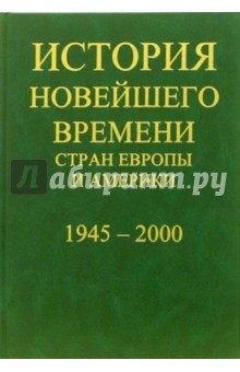Е.Ф. Язьков - История новейшего времени стран Европы и Америки: 1918-1945 года обложка книги Е.Ф. Язьков - История новейшего времени стран Европы и Америки: 1918-1945 года обложка книги