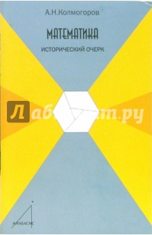 Андрей Колмогоров - Математика. Исторический очерк обложка книги Андрей Колмогоров - Математика. Исторический очерк обложка книги