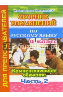Валентина Трушина - Сборник упражнений по русскому языку. 4 класс. Компенсирующее обучение. Часть 2 обложка книги Валентина Трушина - Сборник упражнений по русскому языку. 4 класс. Компенсирующее обучение. Часть 2 обложка книги