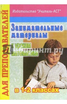 Лариса Лазуренко - Занимательные материалы к урокам математики в 1-2 классах обложка книги Лариса Лазуренко - Занимательные материалы к урокам математики в 1-2 классах обложка книги