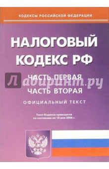 Налоговый кодекс Российской Федерации по состоянию 10 мая 2006 года: Части первая и вторая