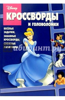 Сборник кроссвордов и головоломок № 3-06 (Золушка) обложка книги Сборник кроссвордов и головоломок № 3-06 (Золушка) обложка книги