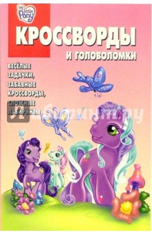 Сборник кроссвордов и головоломок № 5-06 (Мой мал. пони)