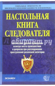 А. Дворкин - Настольная книга следователя. Тактические приемы провдеения осмотра мести происшествия и допросов обложка книги А. Дворкин - Настольная книга следователя. Тактические приемы провдеения осмотра мести происшествия и допросов обложка книги