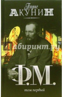 Борис Акунин - Ф. М.: Роман. В 2-х томах. Том 1 обложка книги Борис Акунин - Ф. М.: Роман. В 2-х томах. Том 1 обложка книги
