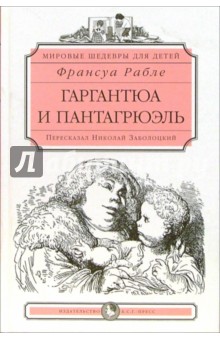 Франсуа Рабле - Гаргантюа и Пантагрюэль: Роман обложка книги Франсуа Рабле - Гаргантюа и Пантагрюэль: Роман обложка книги