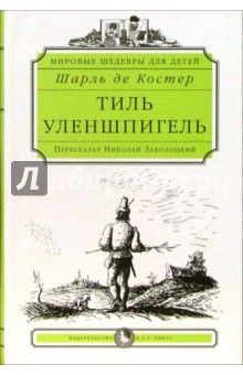 Шарль де Костер - Тиль Уленшпигель: Роман обложка книги Шарль де Костер - Тиль Уленшпигель: Роман обложка книги