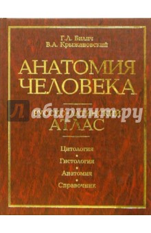 Билич, Крыжановский - Анатомия человека. Русско-латинский атлас. Цитология. гистология. Анатомия. Справочник обложка книги Билич, Крыжановский - Анатомия человека. Русско-латинский атлас. Цитология. гистология. Анатомия. Справочник обложка книги