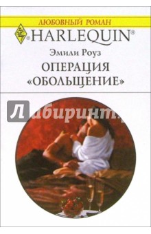 Эмили Роуз - Операция "Обольщение": Роман обложка книги Эмили Роуз - Операция "Обольщение": Роман обложка книги