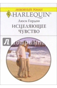 Исцеляющее чувство: Роман - Люси Гордон