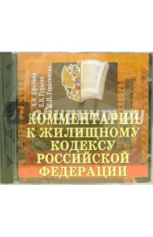 Афонина, Гурьева, Герасимова - Комментарий к жилищному кодексу Российской Федерации Афонина, Гурьева, Герасимова - Комментарий к жилищному кодексу Российской Федерации