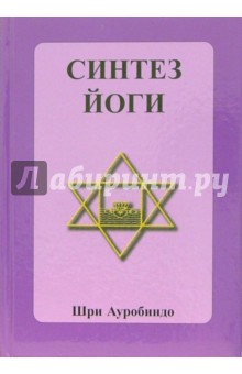 Ауробиндо Шри - Синтез Йоги обложка книги Ауробиндо Шри - Синтез Йоги обложка книги