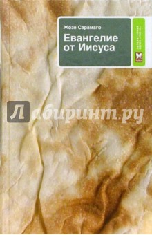Жозе Сарамаго - Евангелие от Иисуса: Роман обложка книги Жозе Сарамаго - Евангелие от Иисуса: Роман обложка книги
