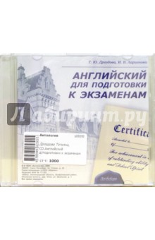 Ларионова, Дроздова - Английский для подготовки к экзаменам (CD) обложка книги Ларионова, Дроздова - Английский для подготовки к экзаменам (CD) обложка книги
