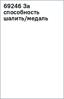 69246 За способность шалить/медаль 69246 За способность шалить/медаль