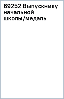 69252 Выпускнику начальной школы/медаль 69252 Выпускнику начальной школы/медаль