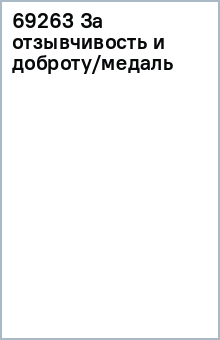 69263 За отзывчивость и доброту/медаль 69263 За отзывчивость и доброту/медаль