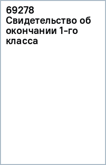 69278 Свидетельство об окончании 1-го класса 69278 Свидетельство об окончании 1-го класса