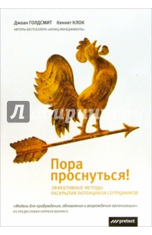 Голдсмит, Клок - Пора проснуться! Эффективные методы раскрытия потенциала сотрудников обложка книги Голдсмит, Клок - Пора проснуться! Эффективные методы раскрытия потенциала сотрудников обложка книги
