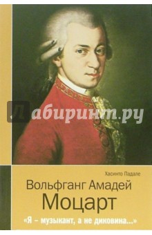 Хасинто Падале - Вольфганг Амадей Моцарт. "Я - музыкант, а не диковина..." обложка книги Хасинто Падале - Вольфганг Амадей Моцарт. "Я - музыкант, а не диковина..." обложка книги