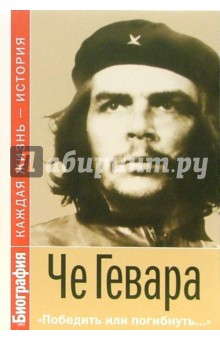 С. Марабини - Че Гевара. "Победить или погибнуть" обложка книги С. Марабини - Че Гевара. "Победить или погибнуть" обложка книги