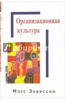 Мэтс Элвессон - Организационная культура обложка книги Мэтс Элвессон - Организационная культура обложка книги