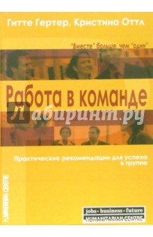 Гертер, Оттл - Работа в команде. Практические рекомендации для успеха в группе обложка книги Гертер, Оттл - Работа в команде. Практические рекомендации для успеха в группе обложка книги