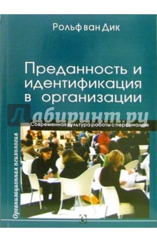 Преданность и идентификация с организацией - ван Рольф