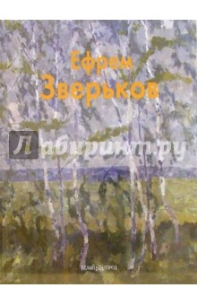 Ефрем Зверьков - Любовь Посадская