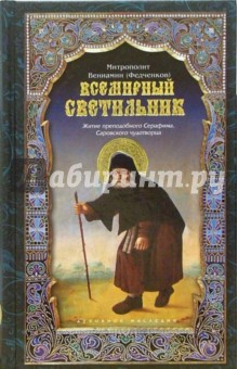 Вениамин Митрополит - Всемирный светильник. Житие преподобного Серафима, Саровского чудотворца обложка книги Вениамин Митрополит - Всемирный светильник. Житие преподобного Серафима, Саровского чудотворца обложка книги