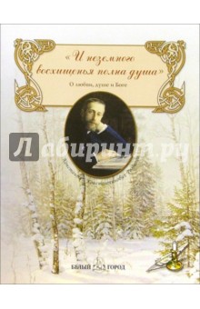 Константин Романов - "И неземного восхищенья полна душа": О любви, душе и Боге обложка книги Константин Романов - "И неземного восхищенья полна душа": О любви, душе и Боге обложка книги