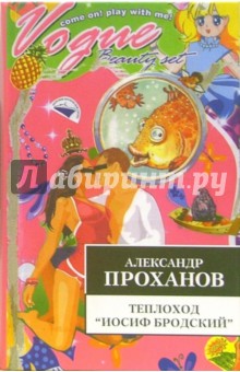 Теплоход Иосиф Бродский - Александр Проханов