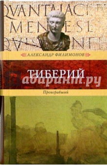 Александр Филимонов - Тиберий. Проигравший обложка книги Александр Филимонов - Тиберий. Проигравший обложка книги
