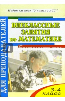 Галина Дьячкова - Внеклассные занятия по математике. 3-4 класс обложка книги Галина Дьячкова - Внеклассные занятия по математике. 3-4 класс обложка книги
