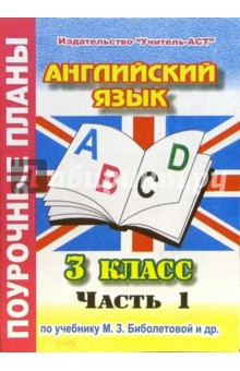 Оксана Миронова - Английский язык. 3 класс. Поурочные планы по учебнику М.З. Биболетовой. В 2-х частях. Часть 1 обложка книги Оксана Миронова - Английский язык. 3 класс. Поурочные планы по учебнику М.З. Биболетовой. В 2-х частях. Часть 1 обложка книги