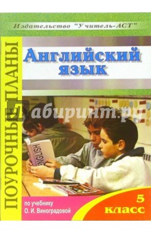 Английский язык. 5 класс. Поурочные планы по учебнику О.И.Виноградовой