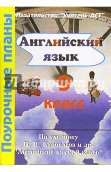 Елена Китаева - Английский язык. 9 класс. Поурочные планы по учебнику В.П. Кузовлева и др."Английский язык. 9 класс" обложка книги Елена Китаева - Английский язык. 9 класс. Поурочные планы по учебнику В.П. Кузовлева и др."Английский язык. 9 класс" обложка книги