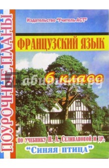 Алина Простова - Французский язык. 6 класс. Поурочные планы по учебнику Н.А. Селивановой и др. "Синяя птица" обложка книги Алина Простова - Французский язык. 6 класс. Поурочные планы по учебнику Н.А. Селивановой и др. "Синяя птица" обложка книги