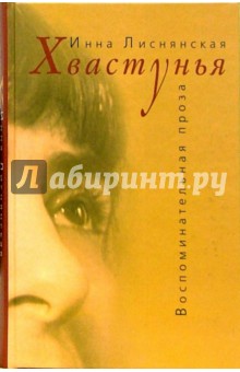 Хвастунья - Инна Лиснянская