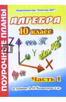 Поурочное планирование по алгебре 10-11 класс колмогоров