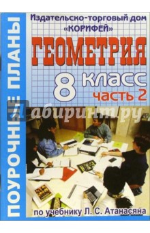 Марина Гилярова - Геометрия. 8 класс. Поурочные планы по учебнику Л.С. Атанасяна "Геометрия. 8 класс". Часть 2 обложка книги Марина Гилярова - Геометрия. 8 класс. Поурочные планы по учебнику Л.С. Атанасяна "Геометрия. 8 класс". Часть 2 обложка книги