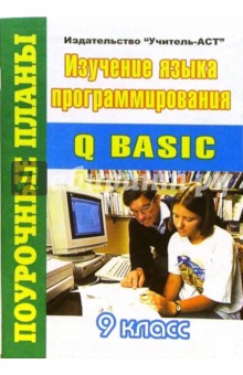 Изучение языка программирования Q BASIC 9 класс - Марина Гилярова