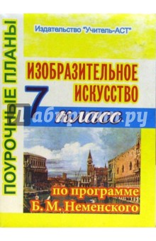 Татьяна Оросова - Изобразительное искусство. 7 классПоурочные планы по программе Л.А. Неменской обложка книги Татьяна Оросова - Изобразительное искусство. 7 классПоурочные планы по программе Л.А. Неменской обложка книги