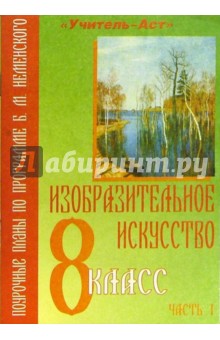 Марина Порохневская - Изобразительное искусство. 8 класс. Поурочные планы по программе Б.М. Неменского. В 2-х частях. Ч. 1 обложка книги Марина Порохневская - Изобразительное искусство. 8 класс. Поурочные планы по программе Б.М. Неменского. В 2-х частях. Ч. 1 обложка книги
