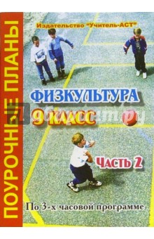 Сергей Курылев - Физкультура. 9 класс. Поурочные планы по 3-х часовой программе. В 2-х частях. II часть обложка книги Сергей Курылев - Физкультура. 9 класс. Поурочные планы по 3-х часовой программе. В 2-х частях. II часть обложка книги