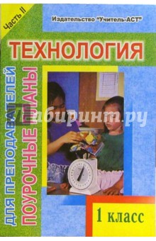 Лариса Рудченко - Технология. 1 класс. Поурочные планы. В 2-х частях. II часть обложка книги Лариса Рудченко - Технология. 1 класс. Поурочные планы. В 2-х частях. II часть обложка книги