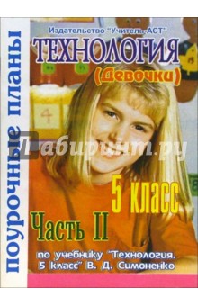 Технология 5 класс (девочки). Поурочные планы по учебнику