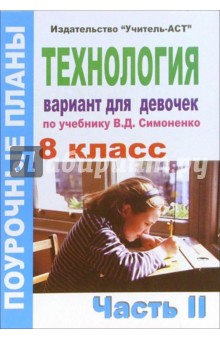 Надежда Голондарева - Технология 8 класс (девочки). Поурочные планы по учебнику "Технология. 10 класс". Часть 2 обложка книги Надежда Голондарева - Технология 8 класс (девочки). Поурочные планы по учебнику "Технология. 10 класс". Часть 2 обложка книги